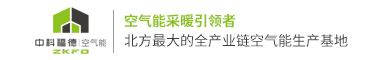 空气能厂家_十大品牌_空气能加盟-中科福德空气能热泵