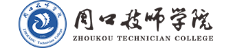 周口技师学院