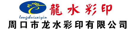 周口彩印-周口彩印厂-周口龙水彩印有限公司官网