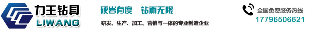 周口力王钻具有限公司