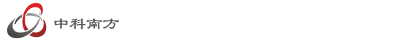 中科南方