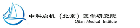 北京中科启帆医学研究院有限公司_SCI论文润色|SCI论文修改|SCI论文翻译|科研服务|生物医学研究-中科启帆医学编译