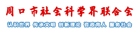 周口市社会科学界联合会