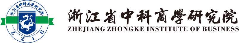 浙江省中科商学研究院