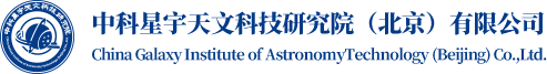 中科星宇天文科技研究院 - 中科星宇天文科技研究院