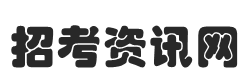 招考资讯网-专业的招考资讯发布平台|趣知识