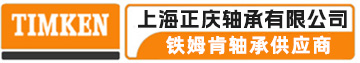 TIMKEN轴承 -铁姆肯TIMKEN产品供应商-上海正庆轴承有限公司