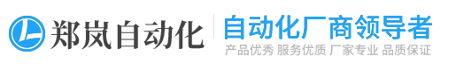 苏州郑岚自动化科技有限公司