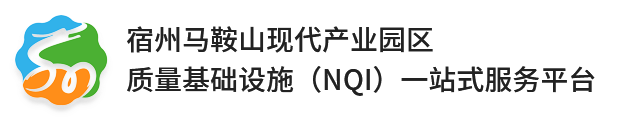宿马现代产业园-质量与标准化一站式服务平台-质量基础设施(NQI)-站式服务平台_中标智能质量标准研究院_宿州马鞍山现代产业园区