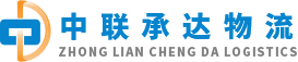 首页-中联承达物流
