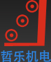 哲乐机电（上海）有限公司