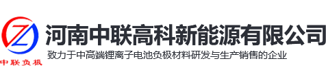 石墨负极材料_新乡锂电池_石墨烯_碳素粉 — 河南中联高科新能源有限公司