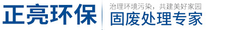 石家庄正亮环保科技有限公司