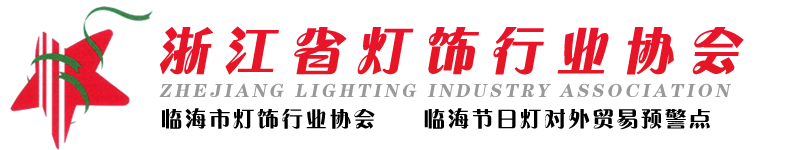 浙江省灯饰行业协会、临海市灯饰行业协会  首页