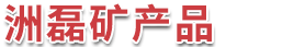 灵寿县洲磊矿产品有限公司-碳酸钙，麦饭石，蛭石，电气石