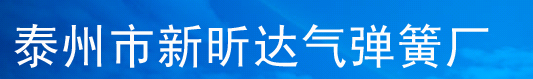 气弹簧-液压支撑杆-新昕达气弹簧