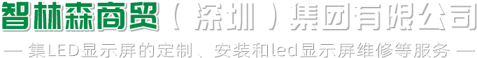 LED显示屏维修_LED大屏幕_LED显示屏-智林森商贸（深圳）集团有限公司