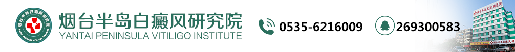 烟台主治白癜风医院_烟台半岛白癜风院_医院官网_费用