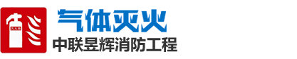 气体灭火_气体灭火系统_中联昱辉（北京）安全技术有限公司
