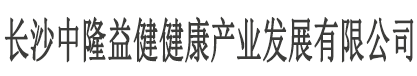 长沙中隆益健健康产业发展有限公司 |