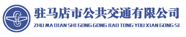驻马店市公共交通有限公司