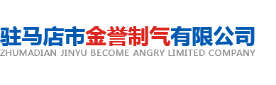 驻马店液氮公司,驻马店液氧,驻马店氧气,驻马店液氮价格|驻马店市金誉制气有限公司