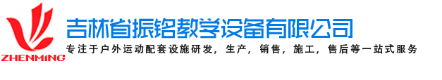 健身器材|运动地胶|体育用品|小区路径|吉林省振铭教学设备有限公司
