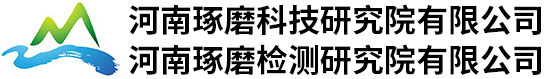 河南琢磨科技研究院有限公司-河南琢磨检测研究院有限公司