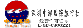 深圳旅行社,深圳旅游,深圳旅游网,出境游首选，独立包团首选，港澳游