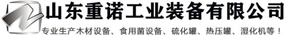 食用菌灭菌器锅|橡胶管硫化罐|木材防腐罐|木材蒸煮阻燃罐|山东重诺工业设备有限公司