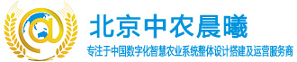 中农晨曦-专注于中国数字农业的整体系统设计及运营服务商