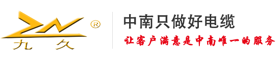 中南电缆_国标电线电缆厂家_电力电缆厂家_矿物质防火电缆_河南电缆_郑州中南电缆有限公司