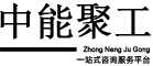 【防洪行洪洪水影响评价】土地复垦报告|水土保持方案|水资源论证|节能评估|可行性研究报告|项目验收|地质灾害评估报告等编制_中能聚工程咨询有限公司