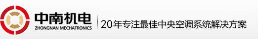 广州中央空调安装工程-中央空调节能改造-广州市中南机电工程有限公司