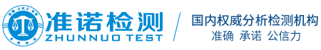 专业无机盐,化工产品检测公司,水处理剂检测公司,第三方水质检测机构—准诺检测