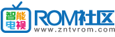 智能电视ROM社区_让电视刷机更简单-电视刷机网