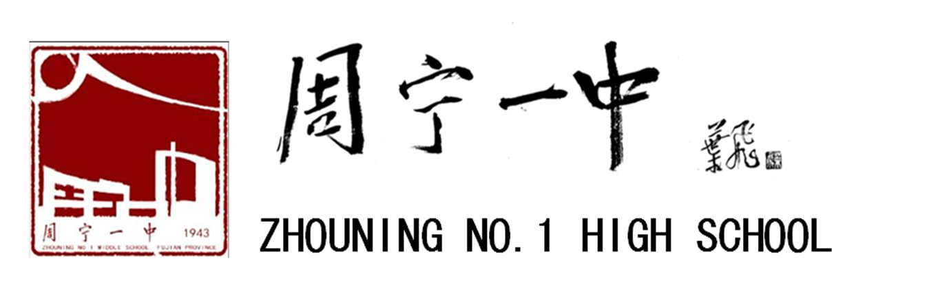 周宁县第一中学