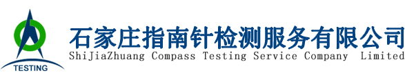 石家庄指南针检测服务公司首页-正规第三方检测机构，专业涉水批件代理「认证咨询」