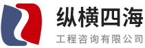 广州市纵横四海工程咨询有限公司