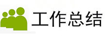 工作总结_年终总结_个人工作总结