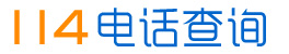 114电话查询 电话号码归属地查询详细地址_zou114.net