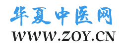 华夏中医网—www.zoy.cn