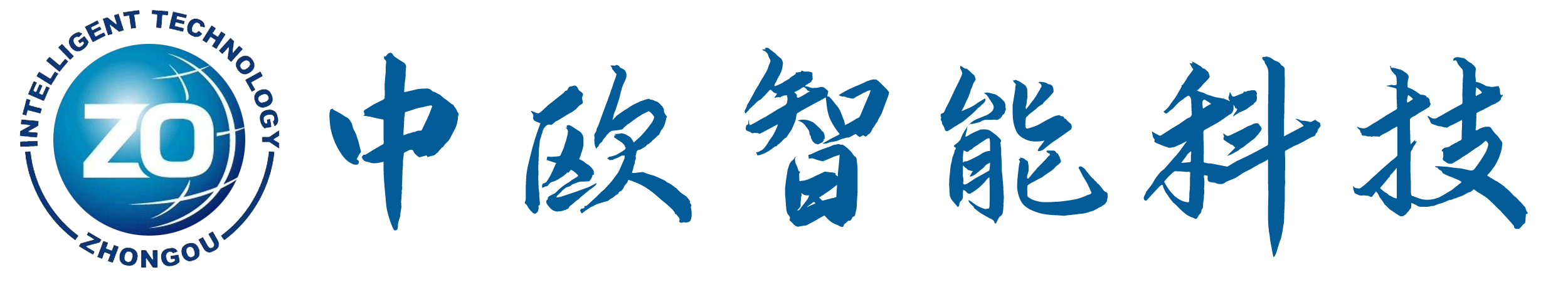 中欧智能科技有限公司