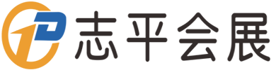 志平会展 - 郑州志平会展服务有限公司