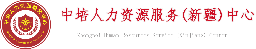 中培人力资源服务(新疆)中心 - 官方网站