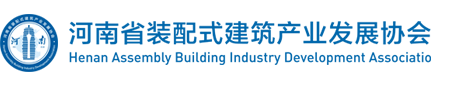 河南省装配式建筑产业协会河南省装配式建筑产业协会