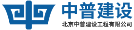 北京中普建设工程有限公司