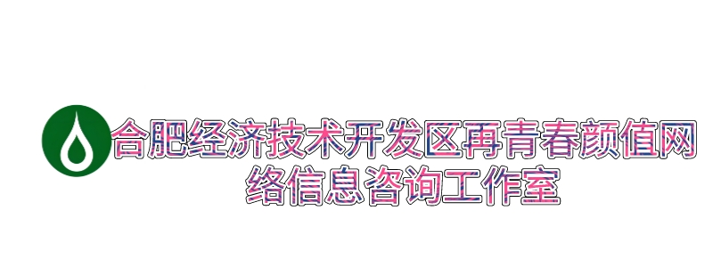 合肥经济技术开发区再青春颜值网络信息咨询工作室_合肥经济技术开发区再青春颜值网络信息咨询工作室