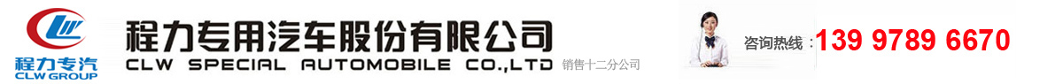 冷藏车，餐厨式垃圾车，环卫车-程力专用汽车股份有限公司
