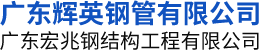钢板卷管-管件制作-压力管道-不锈钢管道-钢构件制作-钢结构安装-管道防腐-广东辉英钢管有限公司